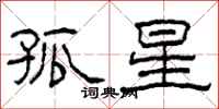 柯春海孤星隶书怎么写