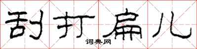 柯春海刮打扁儿隶书怎么写