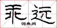 柯春海乖远隶书怎么写