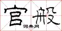 柯春海官般隶书怎么写