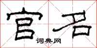 柯春海官名隶书怎么写