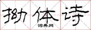 柯春海拗体诗隶书怎么写
