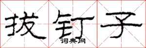 柯春海拔钉子隶书怎么写