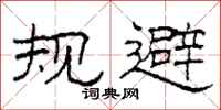 柯春海规避隶书怎么写