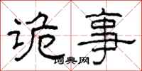 柯春海诡事隶书怎么写
