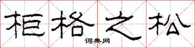 柯春海柜格之松隶书怎么写
