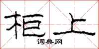 柯春海柜上隶书怎么写