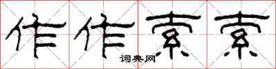 柯春海作作索索隶书怎么写