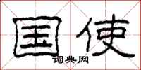 柯春海国使隶书怎么写