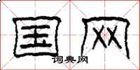 柯春海国网隶书怎么写