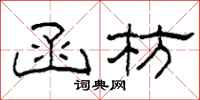 柯春海函枋隶书怎么写