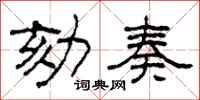 柯春海劾奏隶书怎么写