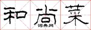 柯春海和尚菜隶书怎么写