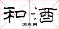 柯春海和酒隶书怎么写