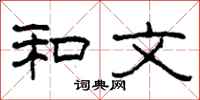 柯春海和文隶书怎么写