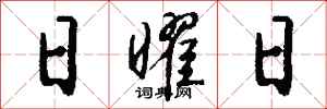 钱沛云日曜日行书怎么写
