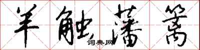 钱沛云羊触藩篱行书怎么写