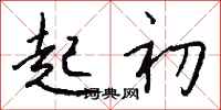钱沛云起初行书怎么写
