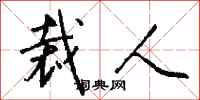 钱沛云裁人行书怎么写