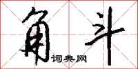 钱沛云角斗行书怎么写