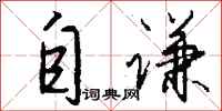 钱沛云自谦行书怎么写