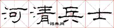 柯春海河清兵士隶书怎么写