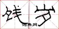 柯春海饯岁隶书怎么写