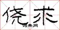 柯春海侥求隶书怎么写