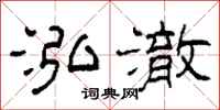 柯春海泓澈隶书怎么写