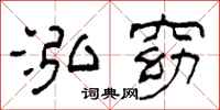 柯春海泓窈隶书怎么写