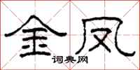 柯春海金凤隶书怎么写