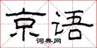 柯春海京语隶书怎么写