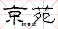 柯春海京苑隶书怎么写