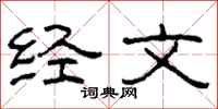柯春海经文隶书怎么写