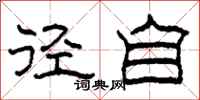 柯春海径自隶书怎么写