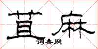 柯春海苴麻隶书怎么写