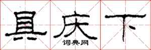 柯春海具庆下隶书怎么写