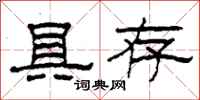 柯春海具存隶书怎么写