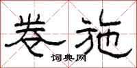 柯春海卷施隶书怎么写