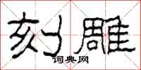 柯春海刻雕隶书怎么写