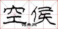柯春海空侯隶书怎么写