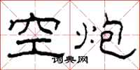 柯春海空炮隶书怎么写