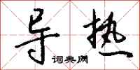 钱沛云导热行书怎么写