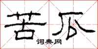柯春海苦瓜隶书怎么写