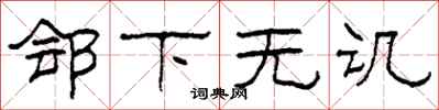 柯春海郐下无讥隶书怎么写
