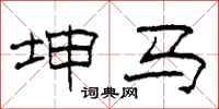 柯春海坤马隶书怎么写