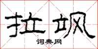 柯春海拉飒隶书怎么写