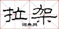 柯春海拉架隶书怎么写