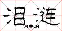柯春海泪涟隶书怎么写