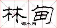 柯春海林甸隶书怎么写